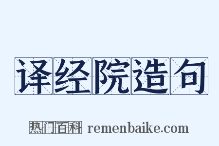 译经院造句是什么意思的图片